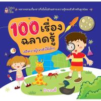 ราคา 100 เรื่องฉลาดรู้. (เรื่องราวน่ารู้รอบตัวแสนสนุกว่า 100 เรื่อง) (4817014921)