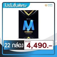 ราคา BETA M (เบต้าเอ็ม) อาหารเสริมบำรุงเพศชาย เสริมสมรรถภาพท่านชาย | 22 กล่อง (29073659833)