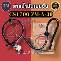 ราคา สายน้ำมันเบนซิน เลื่อยยนต์ 1700 zomax​ รุ่น​ZM-A-39, CS 1700E MAXPRO (26822683770)