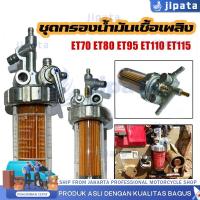 ราคา ชุดกรองน้ำมันเชื้อเพลิง คูโบต้า อีที ET70-115 ชุดกรองโซล่า ET ก๊อกน้ำมัน ชุดกรองน้ำมัน อะไหล่คูโบต้า (41252157429)