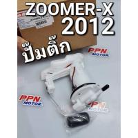 ราคา ปั๊มติ๊ก ปั๊มน้ำมันเชื้อเพลิง ZOOMER-X 2012 - 2015 FASTECH (23118268364)