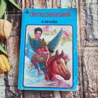 ราคา นิทานวรรณคดี :ส.พลายน้อย (43351404149)