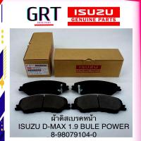 ราคา ผ้าดิสเบรคหน้า ผ้าเบรค อีซูซุ ดีแม็ก ISUZU DMAX ปี 2007-2011 (8-98079104-0) (18393470932)