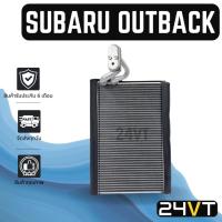 ราคา คอล์ยเย็น ตู้แอร์ ซูบารุ เอาท์แบค SUBARU OUTBACK แผง ตู้ คอยเย็น คอยล์แอร์ แผงแอร์ แผงคอล์ย (19094173121)