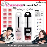 ราคา Love Potion ลิปออยล์ สูตรใหม่ ซ้อก้าด มาริโอ้ Galaxy Gloss Lip Oil เลิฟโพชั่น ลิปกลอส กาแล็กซี่ (43953090005)