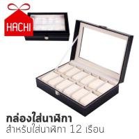 ราคา Hachi กล่องใส่นาฬิกา หุ้มหนัง PU ป้องกันกระแทก - สำหรับนาฬิกา12เรือน (1926561846)