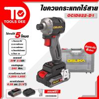 ราคา ใหม่ ! ! OSUKA ไขควงกระแทกไร้สาย รุ่น OCID 822 ไขควงรุ่นคอสั้น ไขควงกระแทกไร้สาย ไขควงกระแทกแบต ไขควงกระแทกระบบ AI มอเตอ (26223834205)