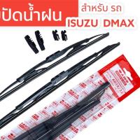 ราคา ใบปัดน้ำฝนD-MAX ก้านปัดน้ำฝน18/22สำหรับรถisuzu dmaxก้าน+ยาง ตรงรุ่นเปลี่ยนง่าย รับประกันคุณภาพสินค้า (24270525808)