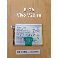 ราคา แบตเตอรี่ (แท้ มือ2) วีโว่ Vivo V20 se (Model:B-O6) (23163623884)