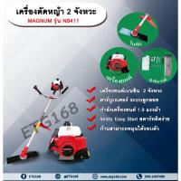 ราคา เครื่องตัดหญ้า 2 จังหวะ ยี่ห้อ MAGNUM รุ่น NB411 เครื่องยนต์เบนซิน 2 จังหวะ ก้านหมุนได้รอบตัว 1.9 แรงม้า คาบูเรเตอร์แบบ (20484516029)