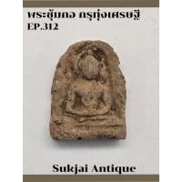 ราคา พระซุ้มกอ พิมพ์ใหญ่ ไม่มีกนก กรุทุ่งเศรษฐี กำแพงเพชร (EP312) (27859430585)