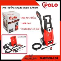 ราคา POLO WARRIOR130 เครื่องฉีดน้ำแรงดันสูง แรงดัน 130 บาร์ WARRIOR-130 (24992935021)