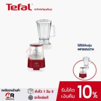 ราคา อะไหล่ Tefal สำหรับ เครื่องปั่นบดสับ Tefal Moulinette XXL MF805GTH /MF805/MF810/MF815/805ใบมีด โถปั่น (8302052463)