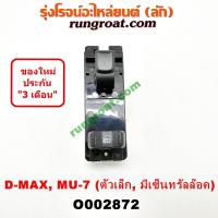 ราคา O002872 สวิทซ์กระจกไฟฟ้า สวิทช์กระจกไฟฟ้า อีซูซุ ดีแม็ก ดีแม็ค DMAX D-MAX MU7 เชฟ โคโลราโด ISUZU หน้า ซ้าย LH 2003 05 09 (9715270614)