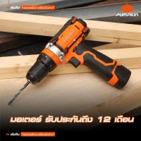 ราคา PUMPKIN สว่านกระแทกไร้สาย 12 โวลต์ แบตเตอรี่ 1.5 แอมป์ J-12ID1502/50208 (19095250860)