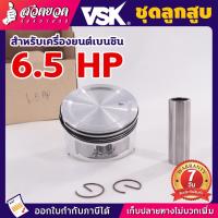 ราคา อะไหล่เครื่องยนต์เบนซิน ชุดลูกสูบ ลูกสูบเครื่องยนต์เล็ก 6.5/ 7 /13 HP ลูกสูบ ชุดลูกสูบและแหวนเครื่องยนต์เบนซินเครื่อง (23447473595)