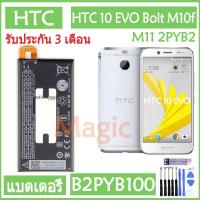 ราคา Original แบตเตอรี่ HTC 10 EVO Bolt M10f M11 2PYB2 battery B2PYB100 3200mAh รับประกัน 3 เดือน (4651531354)