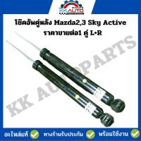 ราคา โช๊คอัพคู่หลัง Mazda2,3 Sky Active อะไหล่แท้มือ2 พร้อมใช้งาน รับประกัน 3 เกือนทุกกรณี ราคาขายต่อ1 คู่ L+R (21291087985)