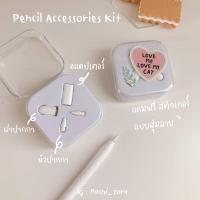 ราคา Pencil Accessories Kit (เซตอุปกรณ์ปากกาไอแพด : หัวปากกาไอแพด , ฝาปากกาไอแพด , อแดปเตอร์) (8476805526)
