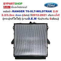 ราคา หม้อน้ำ FORD RANGER T6-XLT เครื่อง2.0/2.2/3.2cc ดีเซล (4ท่อ) ปี2012-2021 เกียรออโต้ (กระปุกก็ใส่ได้) (ประกัน 6เดือน) (8112842492)