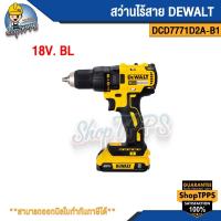 ราคา สว่านไร้สาย DEWALT DCD7771D2A-B1 18V BL (24551570101)