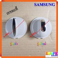 ราคา ลูกบิดเครื่องซักผ้า SAMSUNG เกรดแท้ มี2รุ่น รุ่นเก่า รุ่นใหม่ อะไหล่เครื่องซักผ้า (8613959576)
