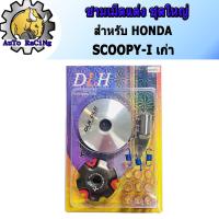 ราคา ชามแต่ง สกู๊ปปี้ไอ(SCOOPY-I OLD) , ไอคอน(ICON) (ชุดใหญ่) ชามแต่ง+ฝาปิด+เม็ดแต่ง+สปริงแต่ง (26409328857)