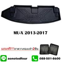 ราคา ถาดท้ายรถยนต์เข้ารูป MU-X 2013-2017 (3167560924)