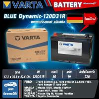 ราคา แบตเตอรี่ VARTA รุ่น 120D31 L/R Blue Dynamic แบตเตอรี่แห้ง (ไม่ต้องดูแลน้ำกลั่น) (29200714132)