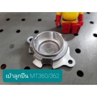 ราคา MAKTEC เบ้าลูกปืน เร้าเตอร์ MT360/362 อะไหล่แท้ 100% (10712214891)
