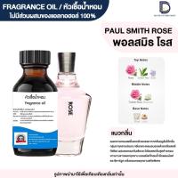 ราคา หัวเชื้อน้ำหอม กลิ่น พลอสมิท โรส (PAUL SMITH ROSE) (18288139002)