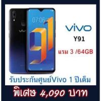 ราคา ใส่โค๊ด THAW400 ลด 400 Vivo y91 (3/64GB) สีฟ้าเครื่องศูนย์ไทยรัปประกัน 1 ปี แถมฟรีฟิล์ม+เคส (2325958998)