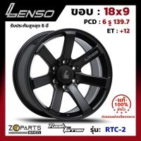 ราคา ล้อแม็ก ขอบ18 Lenso S17 RTC-2 18x9นิ้ว 6รู139.7 ออฟ12 สีดำ MKW กระบะ Ranger, D-Max ของใหม่ แท้โรงงาน คุณภาพดี ส่งไว (24620306648)