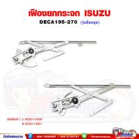 ราคา เฟืองยกกระจก เฟืองยกกระจกประตู หน้า ISUZU DECA270 (รุ่นมือหมุน) เดก้า270 (20081608173)