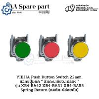 ราคา XB4-BA42 XB4-BA31 XB4-BA55 YIEJIA Push Button Switch 22mm. สวิตช์ปุ่มกด “ สีแดง,เขียว,เหลือง “ (กดติด-ปล่อยดับ) พร้อมส่ง (28767085903)
