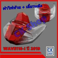 ราคา ฝาไฟท้าย +ไฟเลี้ยว HONDA WAVE-110I NEW LED 2019 ยี่ห้อ HMA (19071369465)