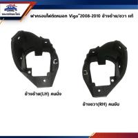 ราคา (แท้%) ฝาครอบไฟสปอตไลท์ เบ้าไฟตัดหมอก Toyota Vigo”2008-2010 (22761605994)