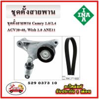 ราคา INA ชุดตั้งสายพานหน้าเครื่อง TOYOTA 1AZ-2AZ Camry 2.0/2.4 ACV30 - ACV40 , Wish 2.0 ANE11 มู่เลย์ ลูกรอก สายพาน (20491992066)