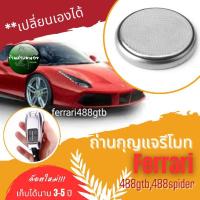 ราคา ถ่านกุญแจรีโมทFerrari488gtb,488spider(D) (27112732346)
