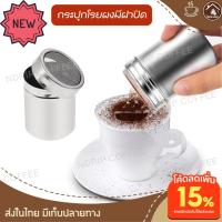 ราคา ขวดโรยผงกาแฟ พร้อมฝาปิด แต่งหน้ากาแฟ กระปุกโรยผง กระปุกโรยผงโกโก้ สแตนเลส304 ที่โรยแป้ง ที่โรยผงโกโก้ ที่โรยไอซิ่ง (15250883101)