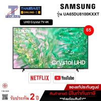 ราคา SAMSUNG LED UHD Smart TV 4K รุ่น UA65DU8100KXXT Smart Slim One Remote ขนาด 65 นิ้ว ไทยมาร์ท I THAIMART (26800628987)