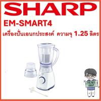 ราคา SHARP เครื่องปั่นอเนกประสงค์ รุ่น EM-SMART4 ความจุ 1.25L (ของแท้รับประกันศูนย์ชาร์ปนาน 1 ปี) (23663729213)