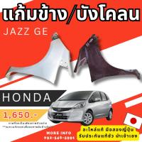 ราคา แก้ม บังโคลน CRV JAZZ GD รวมรุ่น HONDA อะไหล่มือสองญี่ปุ่น ของแท้ (25904387894)