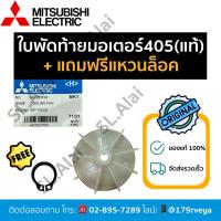 ราคา ใบพัดท้ายมอเตอร์405/ใบพัดระบายอากาศ/ใบพัดท้ายพลาสติกMitsubishiอะไหล่แท้+แถมแหวนล็อค (29474899015)