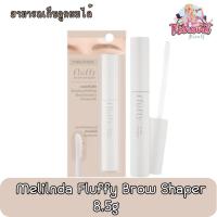 ราคา Melilnda Fluffy Brow Shaper 8.5g เมลินดา พลัฟฟี่ บราว เชปเปอร์ 8.5กรัม (สามารถเก็บลูกผมได้) (22635077563)