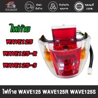 ราคา ไฟท้าย WAVE125 R,S ครบชุด พร้อมขั้วไฟท้าย ไฟท้าย ชุด เวฟ125เอส เวฟ125อาร์ เกรดดี (26818039828)