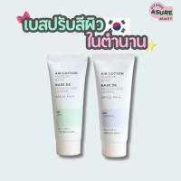 ราคา The Face Shop Air Cotton Make Up Base SPF30 PA++ เดอะ เฟส ชอป เมคอัพเบสสีเขียว เบสม่วง (27775001495)