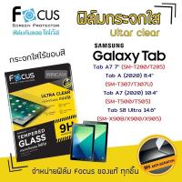 ราคา Focus ฟิล์ม กระจก นิรภัย ใส โฟกัส ซัมซุง Samsung Tab - A7 7"(T285) / A 8.4 2020 T307 / A7(2020)10.4 T505 / S8Ultra 14.6 (4321841259)