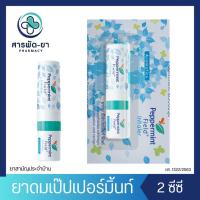 ราคา [1 หลอด] ยาดม Peppermint Field Inhaler เป๊ปเปอร์มิ้นท์ ฟิลด์ กลิ่นออริจินอล ปริมาณ 2cc (24917919546)