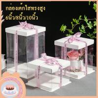 ราคา กล่องเค้กใสทรงสูง ฐานสีขาว กล่องเค้กบาร์บี้ กล่องเค้กคุ๊กตา ฝาใส ฐานสีขาว กล่องเค้ก 6นิ้ว/8นิ้ว/10นิ้ว กล่องเค้กใส (23326539342)